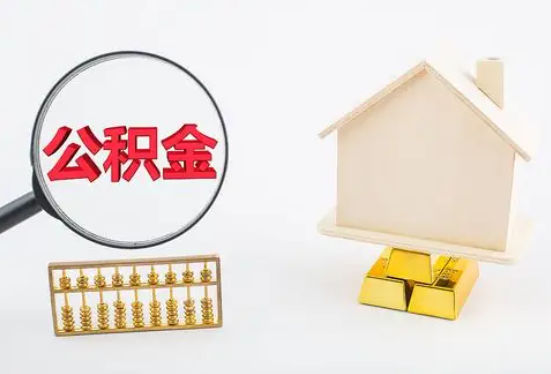 延安在职公积金要多久可以提取？